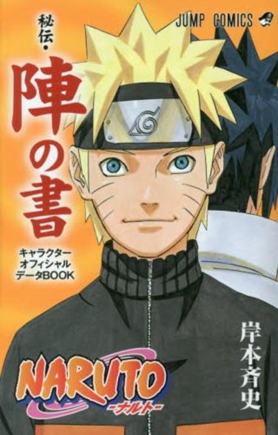 NARUTO秘傳.陣の書 キャラクタ-オフィシャルデ-タBOOK | 岸本 齊