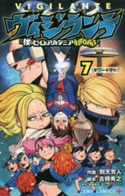 ヴィジランテ 僕のヒ-ロ-アカデミアILLEGALS 7 - 교보문고