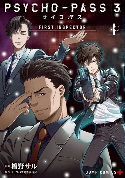PSYCHO-PASS サイコパス 3 FIRST INSPECTOR 上 | 橋野サル／漫畵