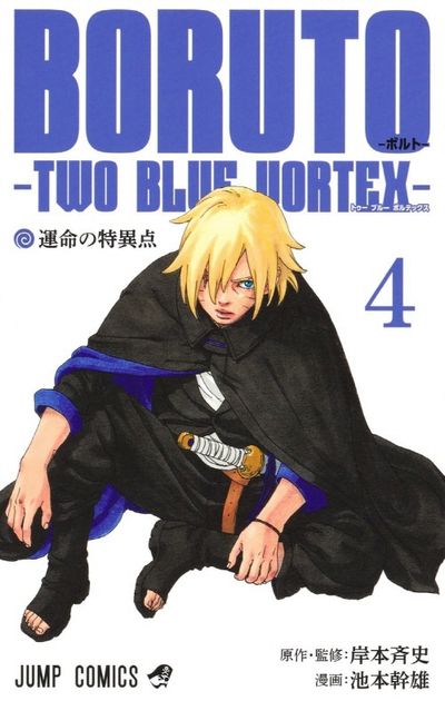 【初版】BORUTO-TWO-BLUEVORTEX- 1.2.3巻　ボルト BORUTO-ボルト--TWO BLUE VORTEX- 4 - 교보문고