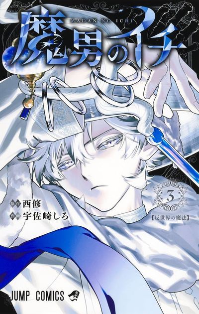 魔男のイチ 3 - 교보문고