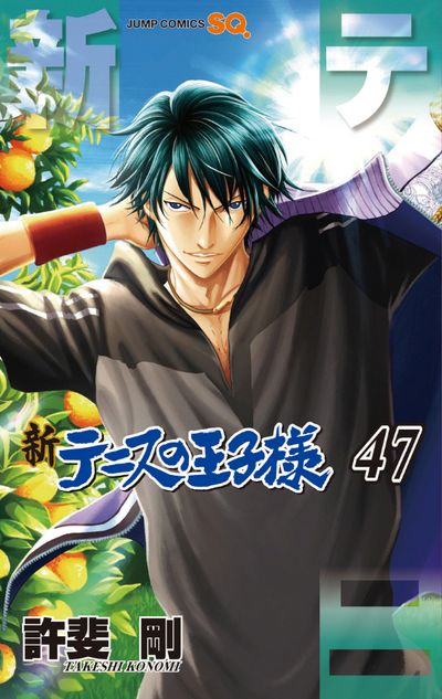 新テニスの王子樣 47 | 許斐剛 - 교보문고