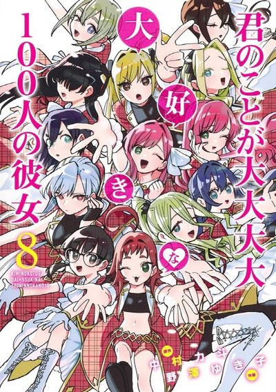 君のことが大大大大大好きな100人の彼女 1~20巻セット 君のことが大大大大大好きな100人の彼女【期間限定無料】 1