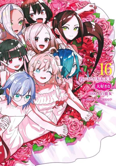 君のことが大大大大大好きな100人の彼女 16 - 교보문고