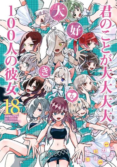 君のことが大大大大大好きな100人の彼女 18 - 교보문고