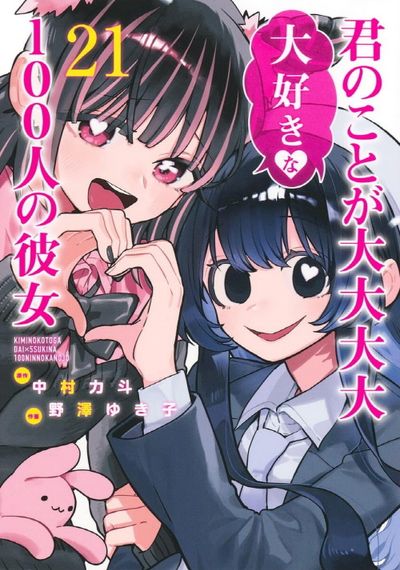 君のことが大大大大大好きな100人の彼女 21 | 中村力斗 野澤ゆき子 作