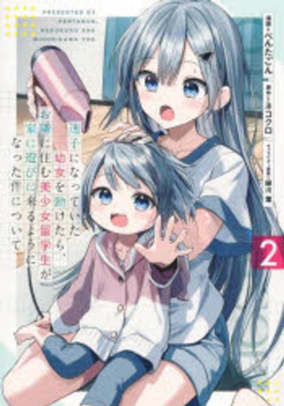 迷子になっていた幼女を助けたら,お隣に住む美少女留學生が家に遊びに