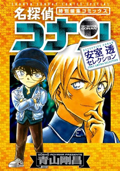 名探偵コナン安室透セレクション 特別編集コミックス - 교보문고