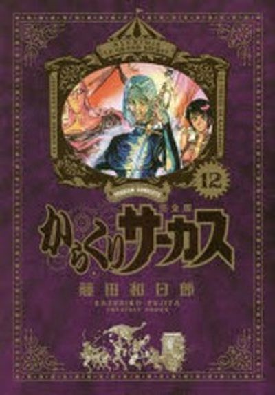 からくりサ-カス 完全版 12 | 藤田和日郞／著 - 교보문고