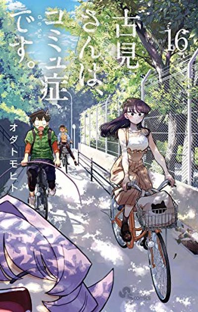 古見さんはコミュ症です。 古見さんは,コミュ症です. Volume16 | オダトモヒト/著 - 교보문고
