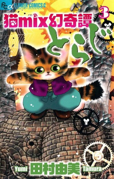 猫MIX幻奇譚とらじ 3* | 田村 由美 - 교보문고