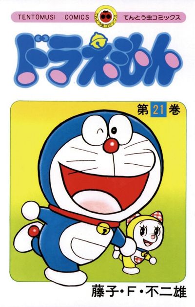 小学館 ドラえもん 映画版 非全巻 21冊 ドラえもん 21 | 小學館編集部 - 교보문고