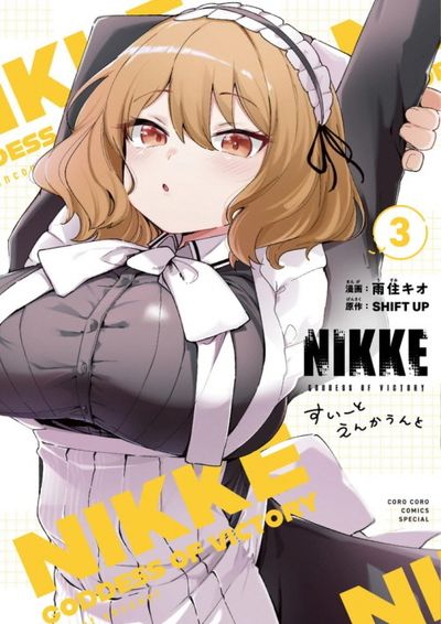 【はり】「勝利の女神：NIKKE」SEC+ 勝利の女神:NIKKEすい-とえんかうんと 3 | 雨住キオ 著 SHIFT UP