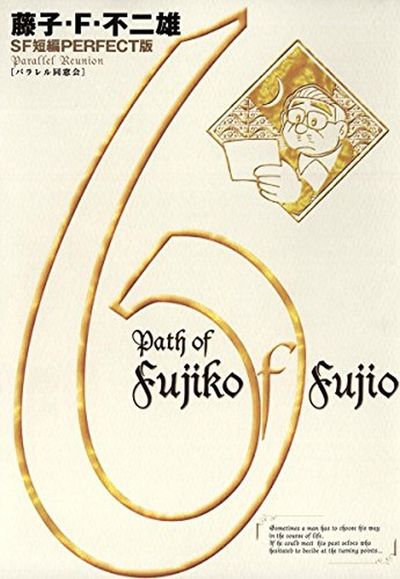 藤子・F・不二雄のSF短編PERFECT版 藤子・F・不二雄SF短編＜PERFECT版＞（1）ミノタウロスの皿