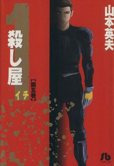 山本英夫「殺し屋イチ」文庫版 全5巻（全巻帯付き） Amazon.co.jp: 殺し屋1（イチ）5 eBook : 山本英夫: Kindleストア