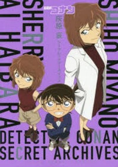 名探偵コナン コレクターズクラブ 複製原画 灰原哀 名探偵コナン灰原哀シ-クレットア-カイブス | 靑山剛昌／著.原作