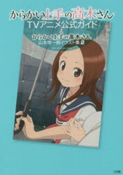 からかい上手の高木さん　からかい上手の元高木さん　アニメ公式ガイド　イラスト集 からかい上手の高木さんTVアニメ公式ガイド&からかい上手の高木