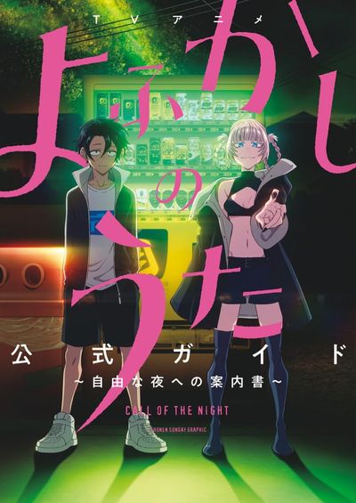 TVアニメよふかしのうた公式ガイド 自由な夜への案內書 - 교보문고