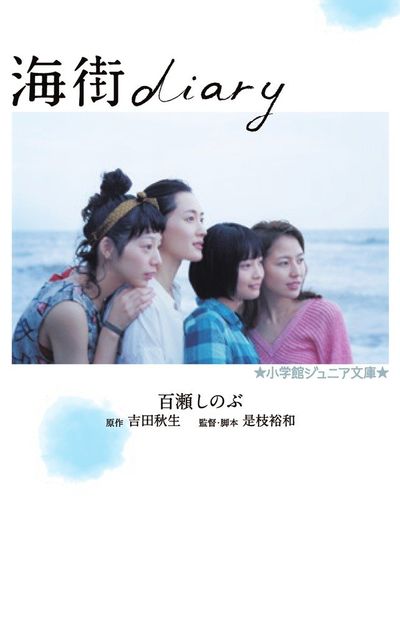 海街DIARY | 百瀨しのぶ／著 吉田秋生／原作 是枝裕和／監督.脚本