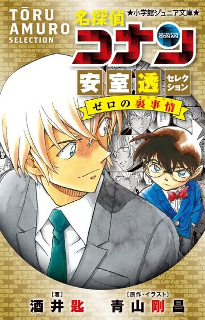 名探偵コナン安室透セレクション ゼロの裏事情(エピソ-ド) - 교보문고