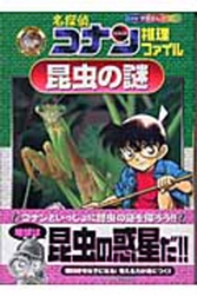名探偵コナン推理ファイル 日本史の謎 小学館学習まんがシリーズ(5)/青山