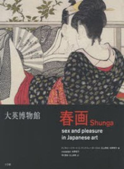 大英博物館春畵 日本美術における性とたのしみ | ティモシ-.クラ-ク