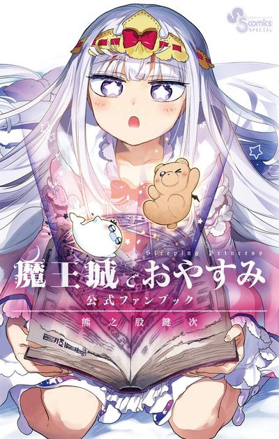 魔王城でおやすみ 全31巻＋ファンブック 魔王城でおやすみ 公式ファンブック - 교보문고