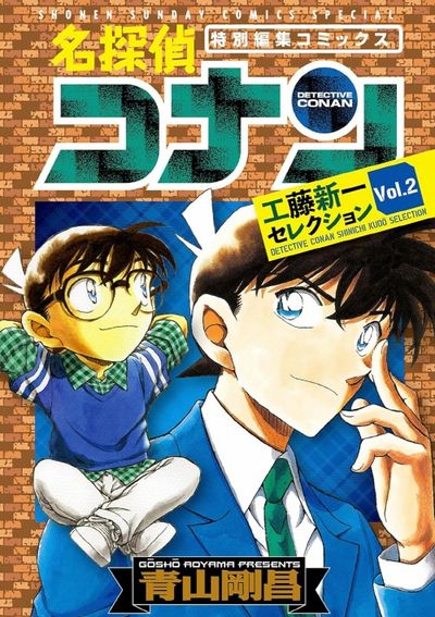 名探偵コナン コミック 名探偵コナン 19 | 青山剛昌 | 【試し読みあり】 – 小学館コミック