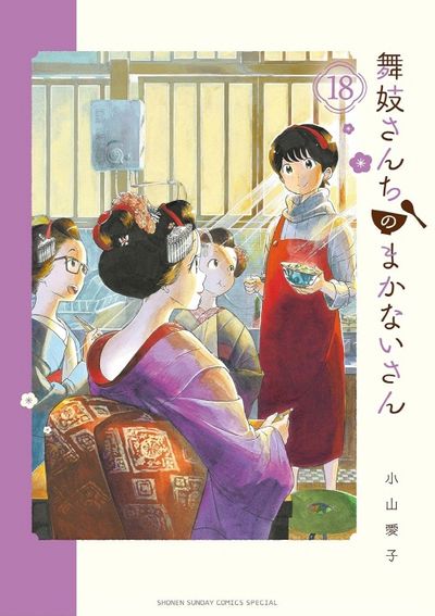 送料無料キャンペーン 舞妓さんちのまかないさん 강남점 18 보유도서 著 愛子 小山 少女漫画