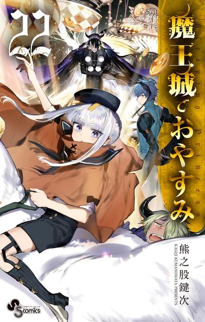魔王城でおやすみ 1〜25 魔王城でおやすみ Sleeping Princess 22 - 교보문고