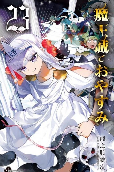 魔王城でおやすみ 23 | 熊之股鍵次 著 - 교보문고