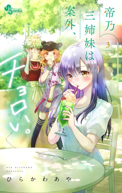 帝乃三姉妹は案外,チョロい. 3 | ひらかわあや 著 - 교보문고