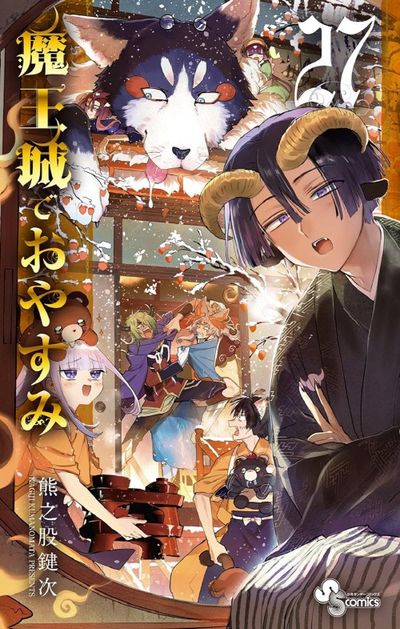 魔王城でおやすみ Sleeping Princess 27 - 교보문고