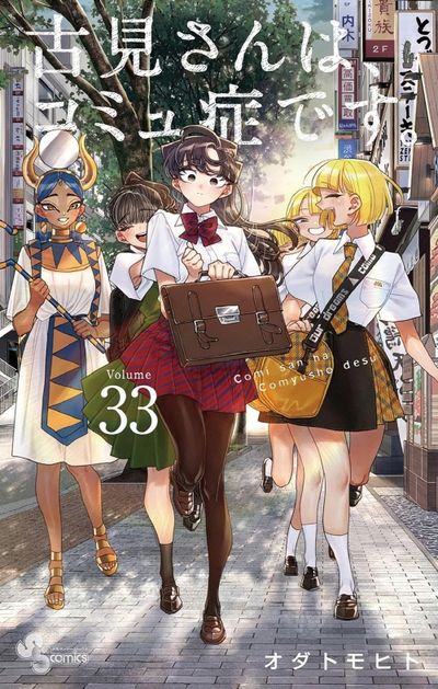 古見さんは,コミュ症です. Volume33 - 교보문고