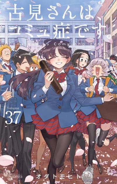 古見さんは,コミュ症です. Volume37 - 교보문고