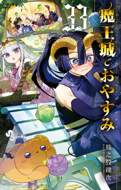 魔王城でおやすみ Sleeping Princess 33 - 교보문고