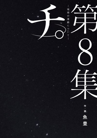 チ.-地球の運動について- 第8集 | 魚豊 著 - 교보문고