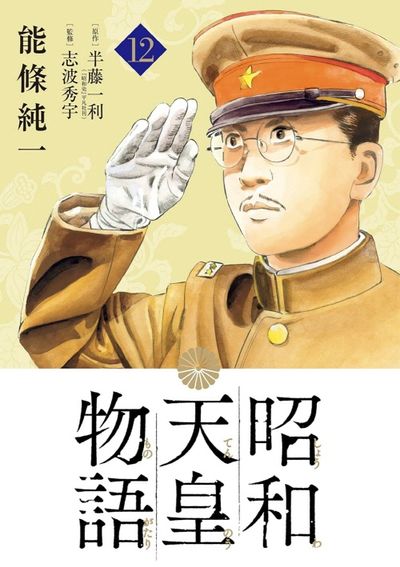 昭和天皇物語 1〜11巻セット 能條純一 志波秀宇 半藤一