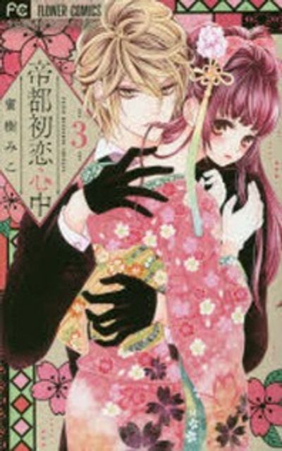 帝都初恋心中 帝都初戀心中 3* | 蜜樹 みこ 著 - 교보문고