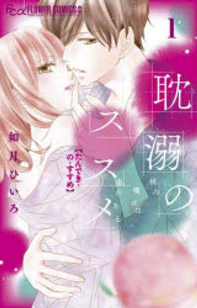 耽溺のススメ : 桃の種には毒がある 4 耽溺のススメ 4