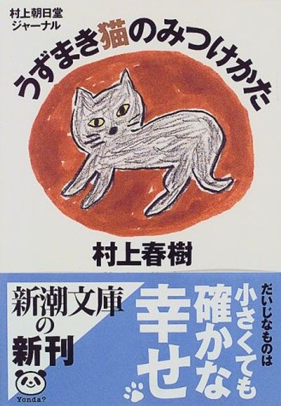 うずまき猫のみつけかた 村上朝日堂ジャ-ナル - 교보문고