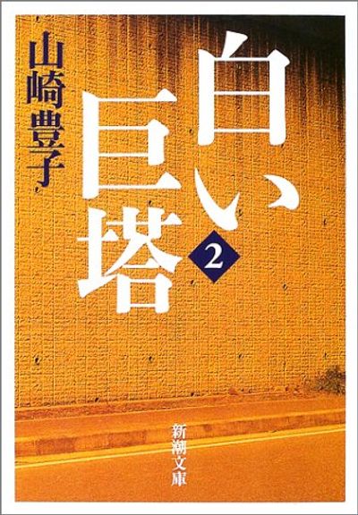 白い巨塔2 하얀거탑. 2 | 山崎豊子 - 교보문고 