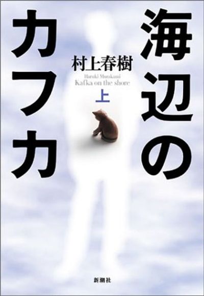 海邊のカフカ 上 해변의 카프카. 上 | 村上春樹 - 교보문고