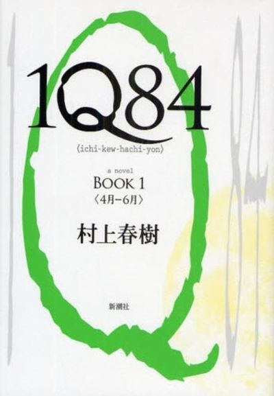 1Q84 a novel BOOK1 | 村上春樹 - 교보문고