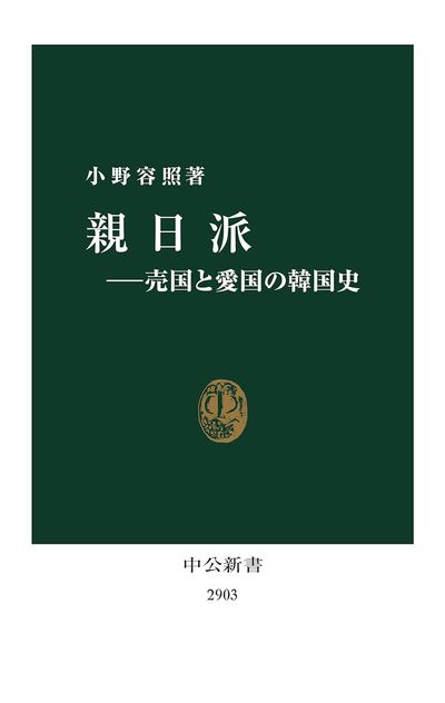 親日派 賣國と愛國の韓國史