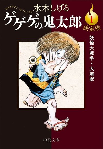 マンガヒーローズ　ゲゲゲの鬼太郎　カラーVerモノクロVer　鬼太郎　一反木綿 ゲゲゲの鬼太郞 決定版 1 | 水木しげる／著 - 교보문고