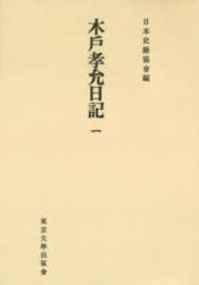木戸孝允日記　全三巻 817AX9GsVIL._UF350,350_QL50_.jpg