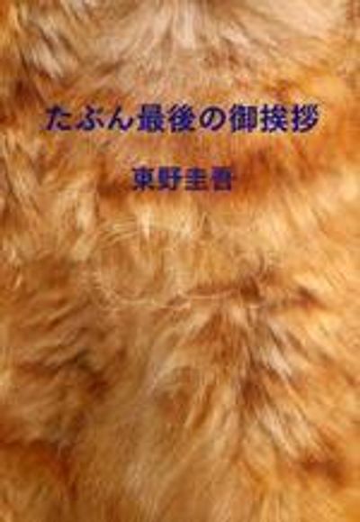 たぶん最後の御あいさつ - 교보문고
