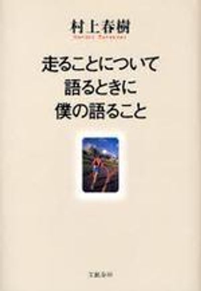 走ることについて語るときに僕の語ること - 교보문고
