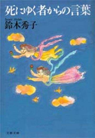 死にゆく者からの言葉 鈴木秀子 死にゆく者からの言葉 | 鈴木 秀子 |本 | 通販 | Amazon